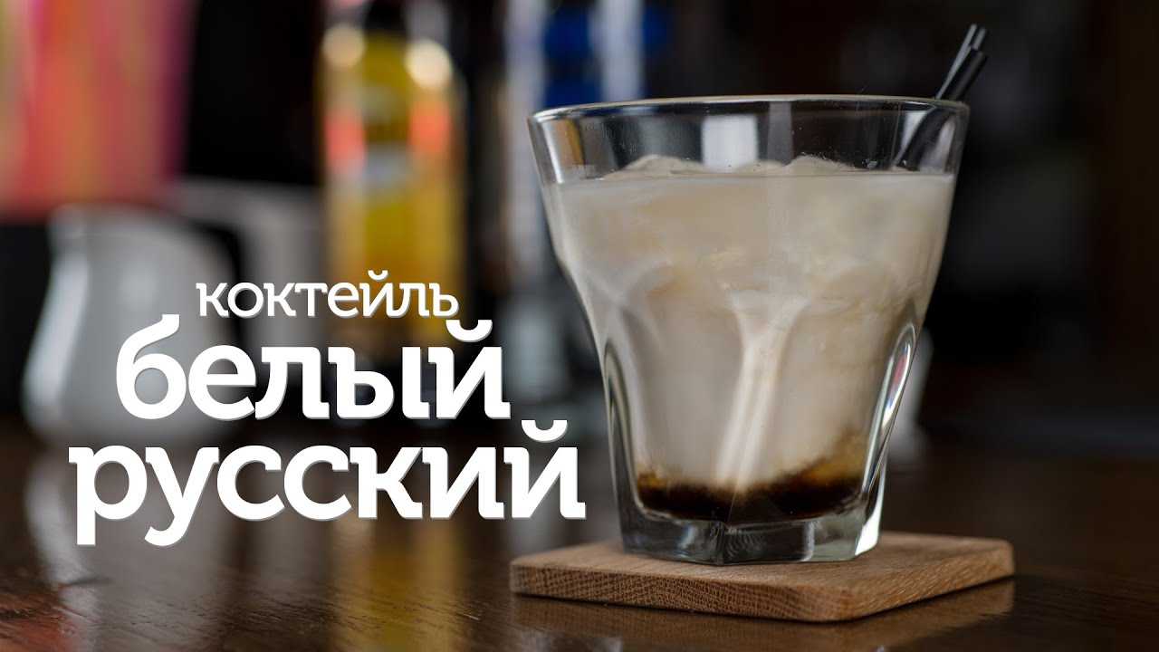 Коктейль белый русский: история появления напитка, состав, необходимые компоненты и рецепты приготовления в домашних условиях