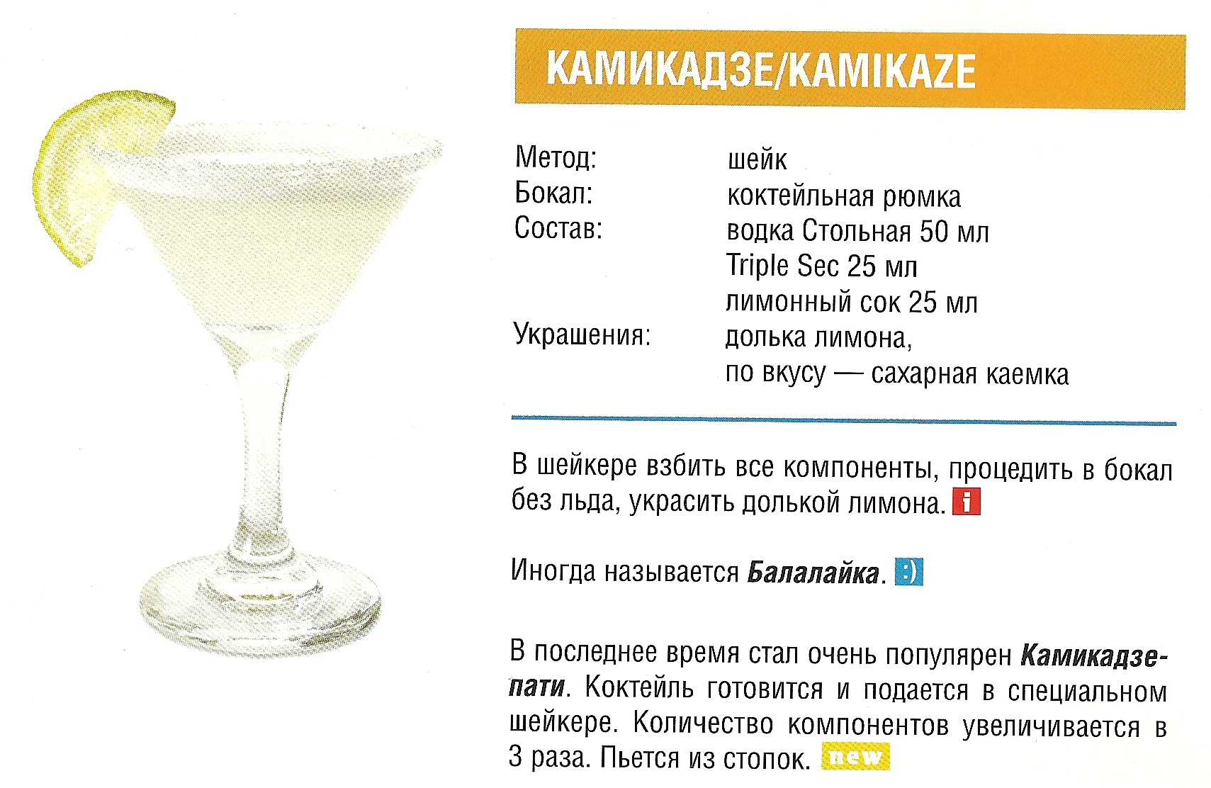 Коктейль "камикадзе": состав, классический и иные рецепты для приготовления напитка в домашних условиях