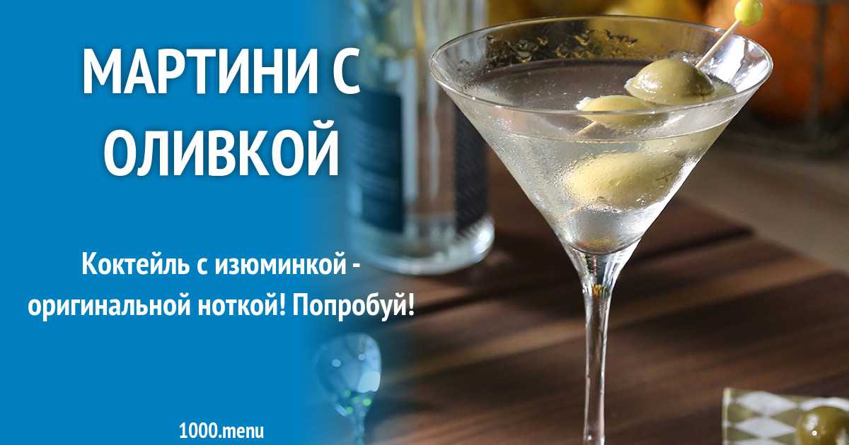 Коктейль драй мартини (dry martini) - alcowiki.org