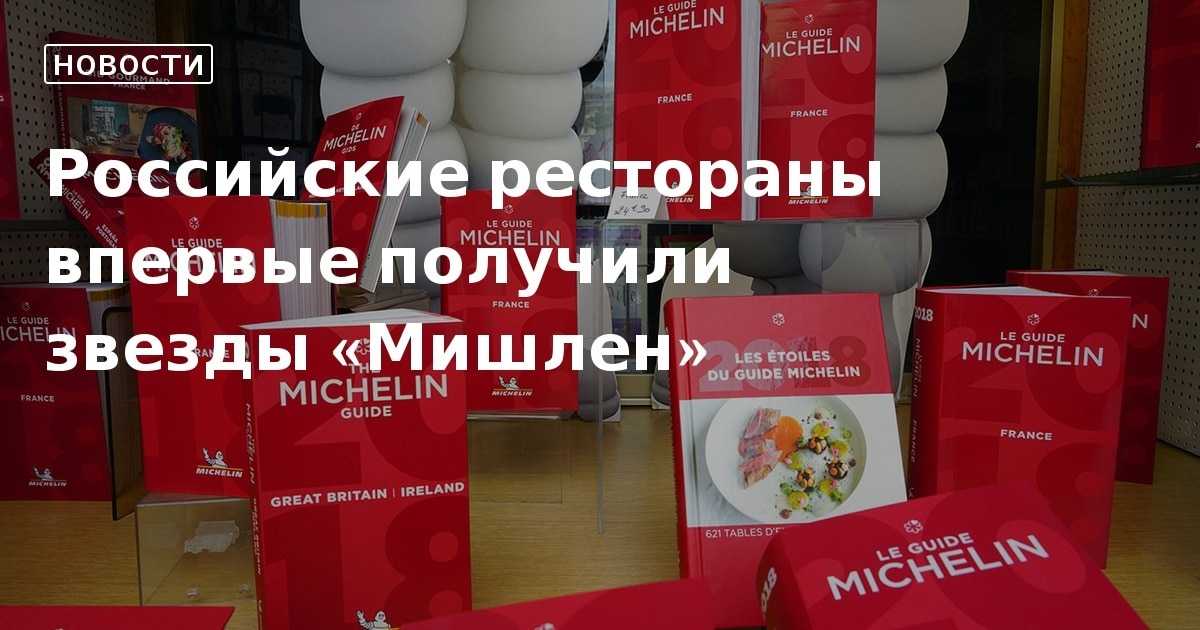 Звезды мишлен в лучших ресторанах