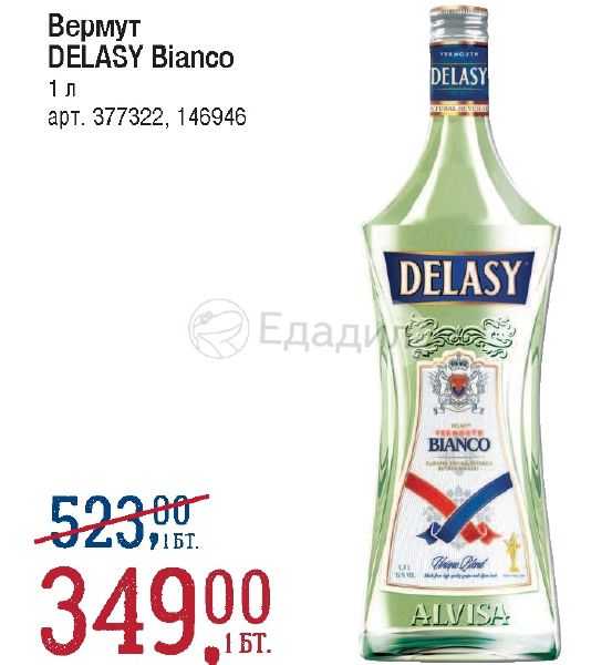 Вермут деласи (delasy) – отечественный аналог мартини