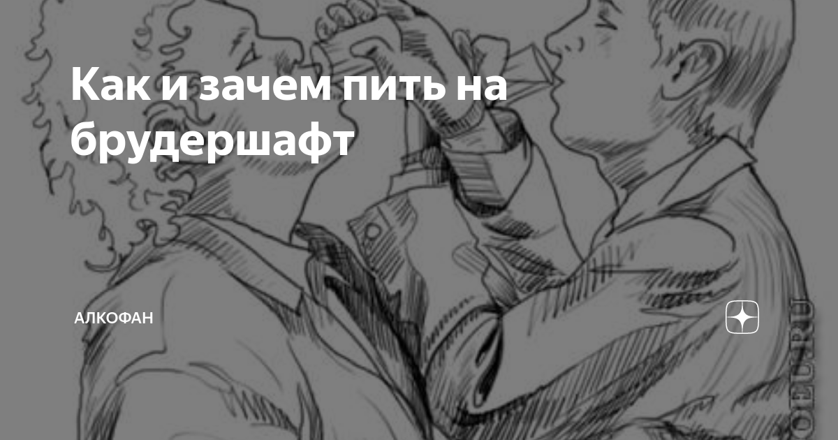 Выпить на брудершафт - что это значит, как правильно пить, откуда пошло