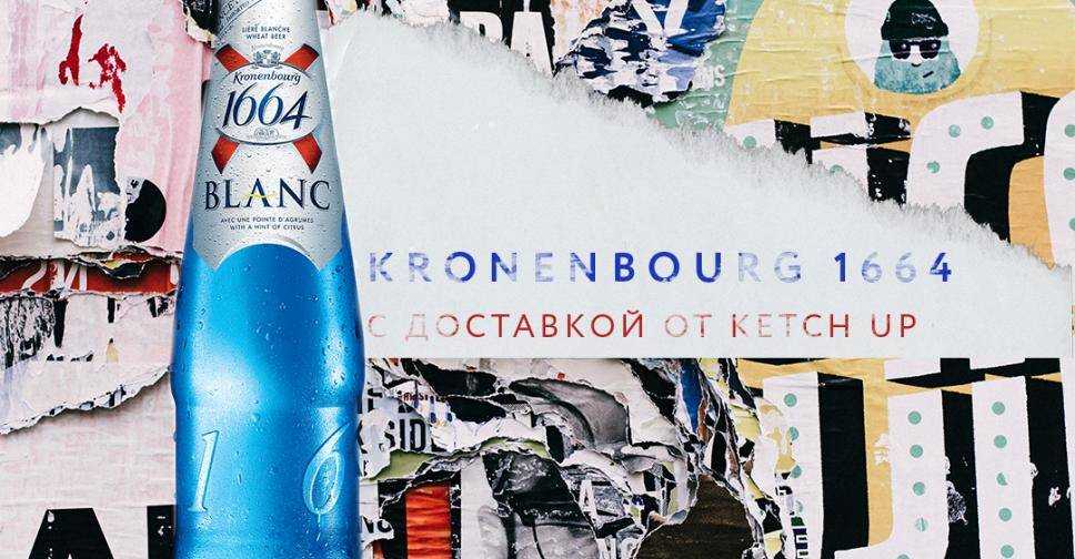 Пиво кроненбург 1664 (kronenbourg 1664): описание, виды марки
