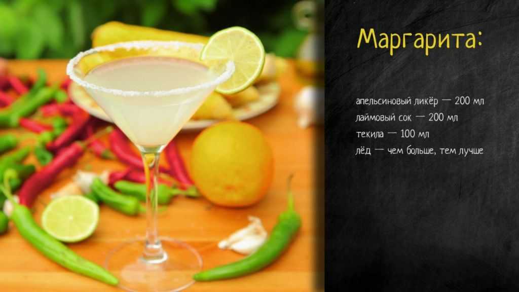 Маргарита – рецепт коктейля, история, крепость, калорийность