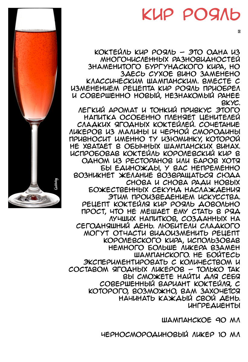 Коктейль кир рояль - рецепт коктейля из шампанского и ликера – состав и самостоятельное приготовление