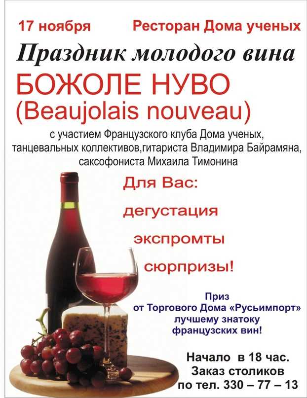 Праздник молодого вина beaujolais nouveau во франции (информация, фото)
