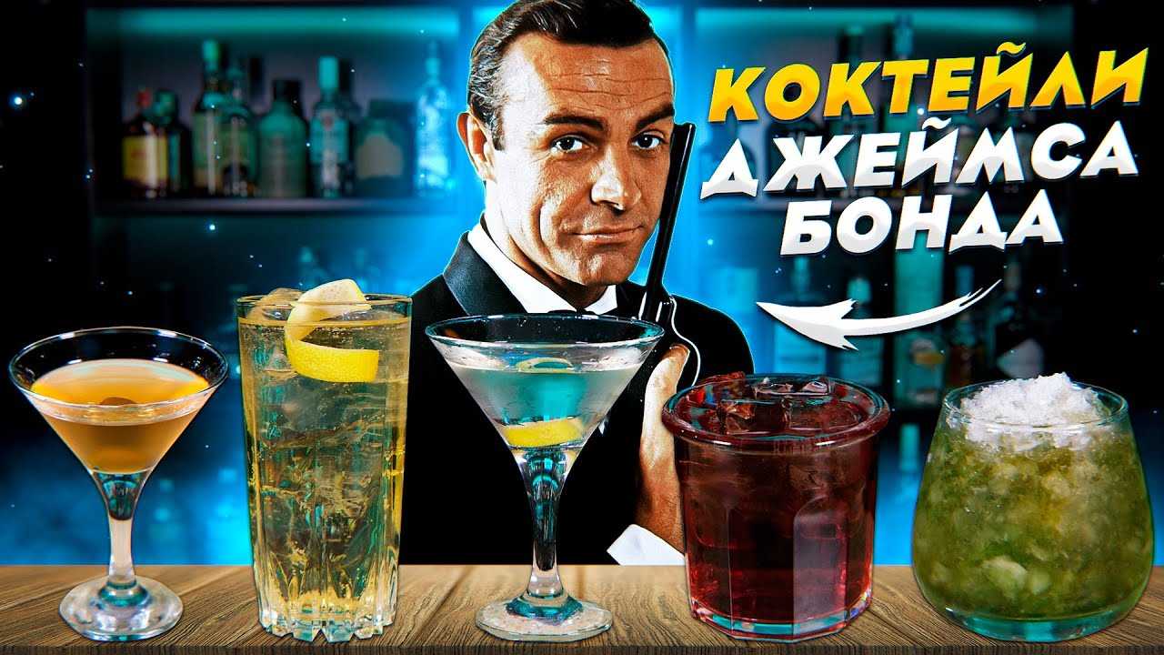 Как приготовить любимый коктейль джеймса бонда? - bezprivychek.ru