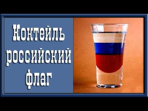 Коктейль российский флаг рецепт