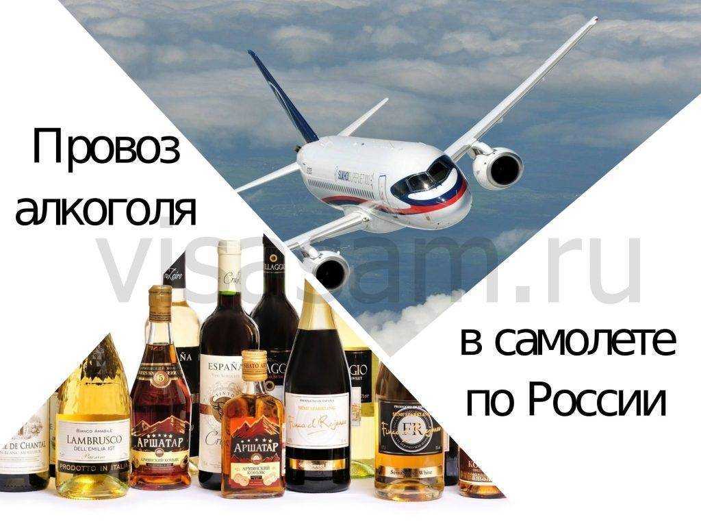 Можно ли шампанское или вино перевозить в багаже самолета