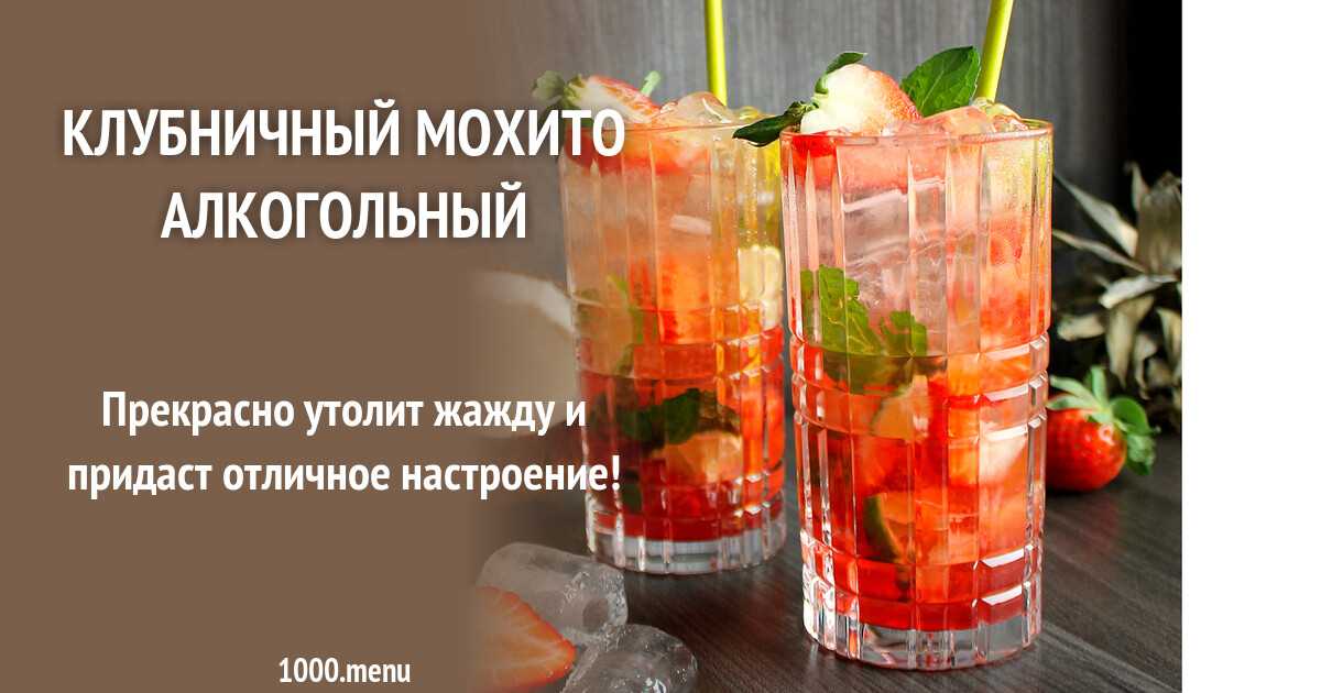 Клубничный мохито: рецепт алкогольного и безалкогольного напитка