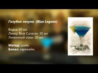 Коктейль "голубая лагуна": рецепт, история, варианты