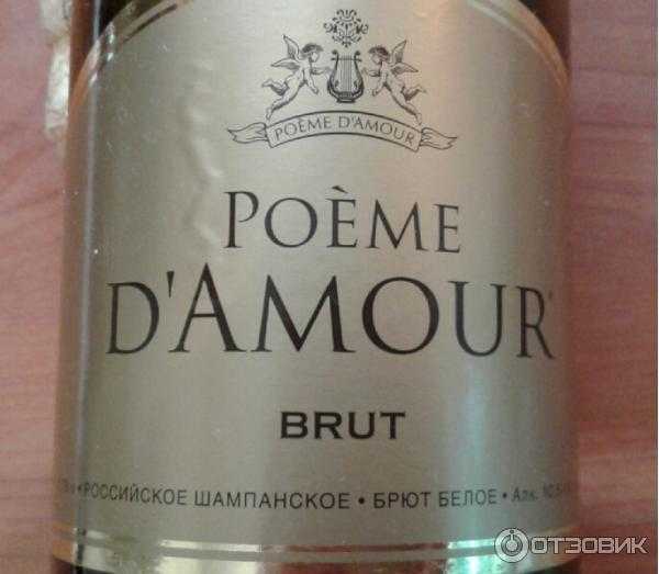 Шампанское поэм д’амур (poeme d’amour): описание марки