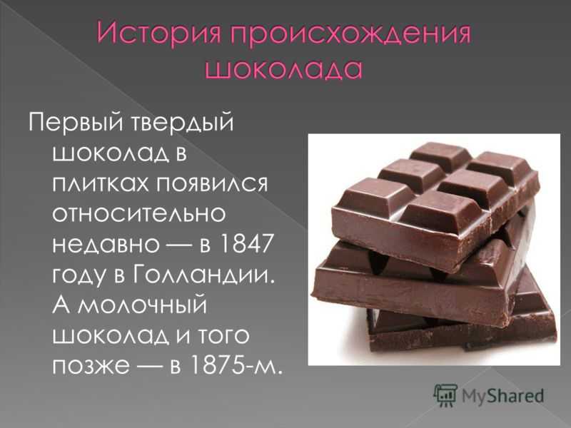 История шоколада: где, как и когда появился первый шоколад