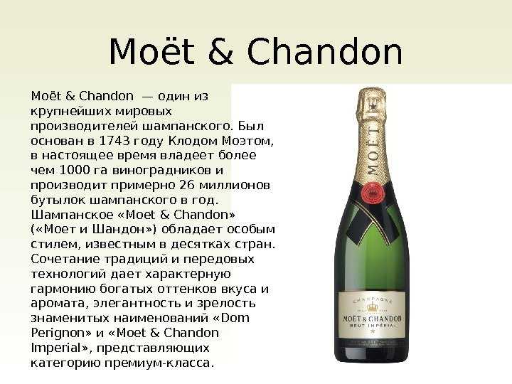 Шампанское моэт шандон (moët & chandon): описание марки