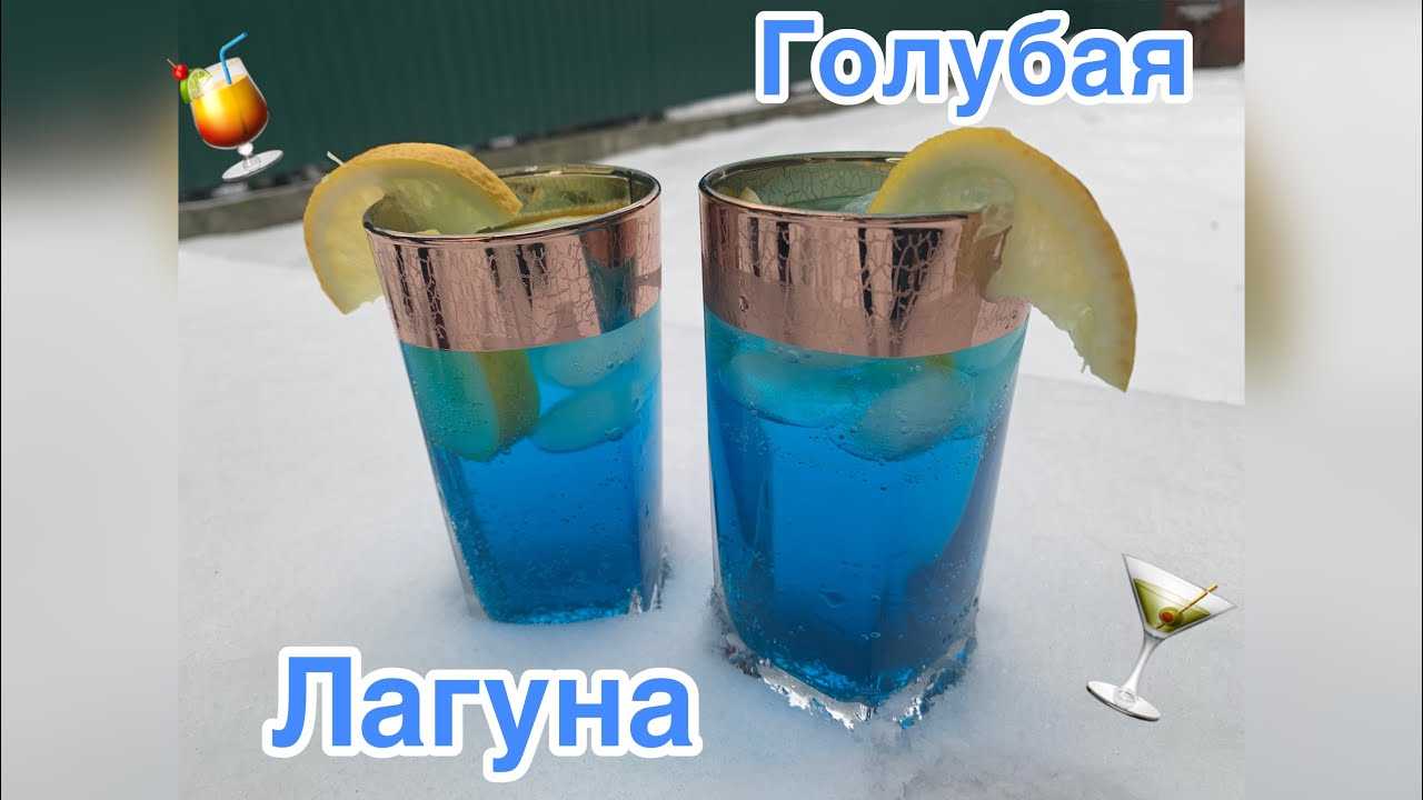 Как приготовить коктейль голубая лагуна по пошаговому рецепту с фото