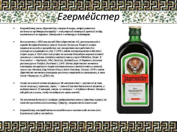 Как пить «егермейстер» правильно и чем закусывать, рецепты коктейлей - onwomen.ru