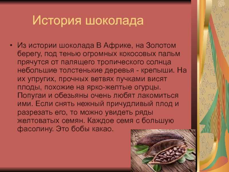 Вся правда о шоколаде. реферат. другое. 2016-10-12