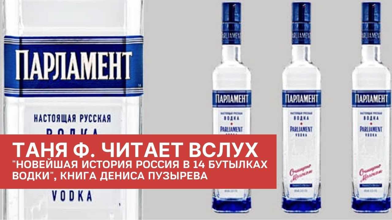 Новейшая история россии в 14 бутылках водки. как в главном русском напитке замешаны бизнес, коррупция и криминал