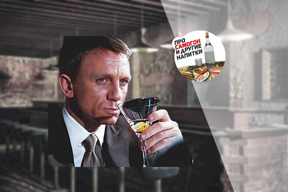 Коктейль джеймса бонда: оригинальный рецепт агента 007 - onapitkah.info