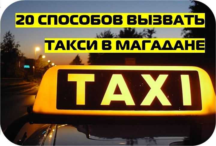 Яндекс такси в магадане