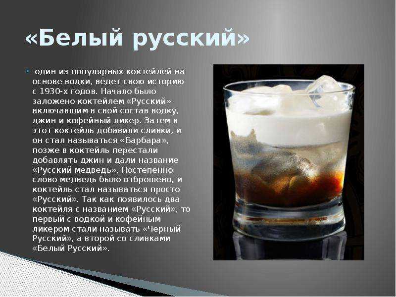 Рецепт коктейля «белый русский»: состав и приготовление дома
