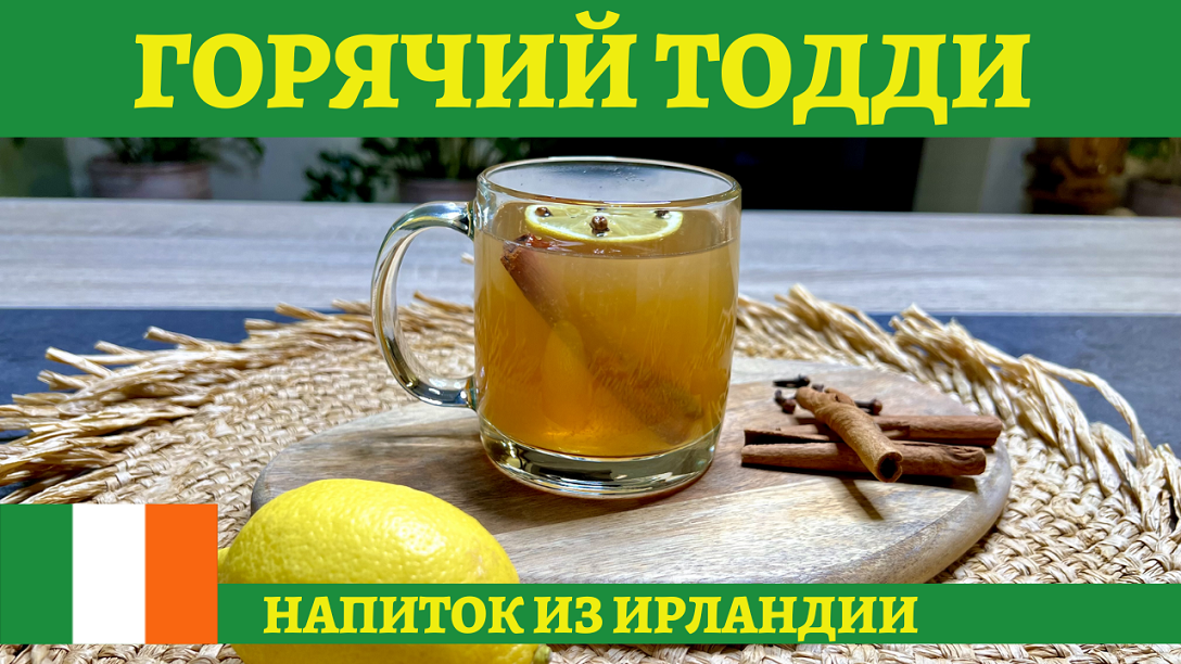 Горячий тодди – согревающий напиток с медом