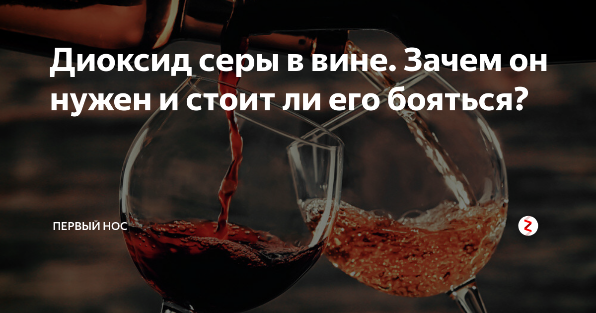 Вино и сера, влияние на организм, нужен или нет диоксид серы в вине, вино без серы возможно ли