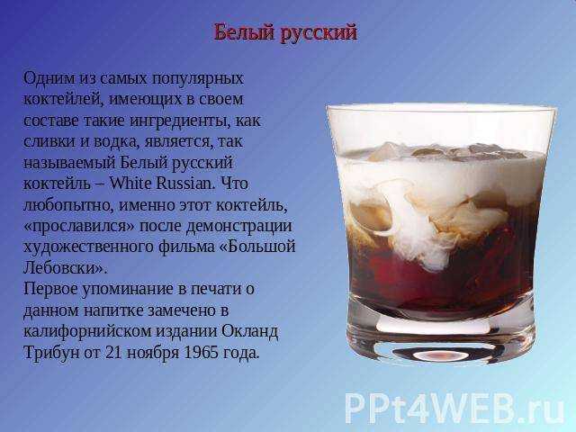 Рецепт коктейля «черный русский»: состав и приготовление дома