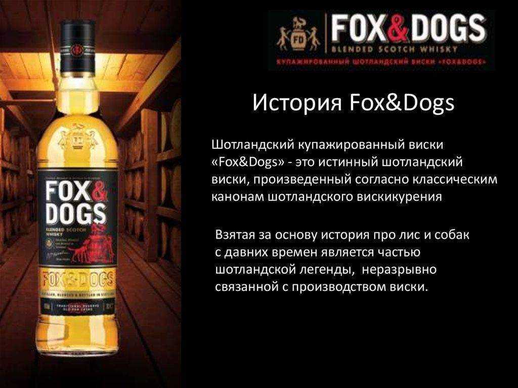 Обзор виски fox and dogs (фокс энд догс) - алкофан