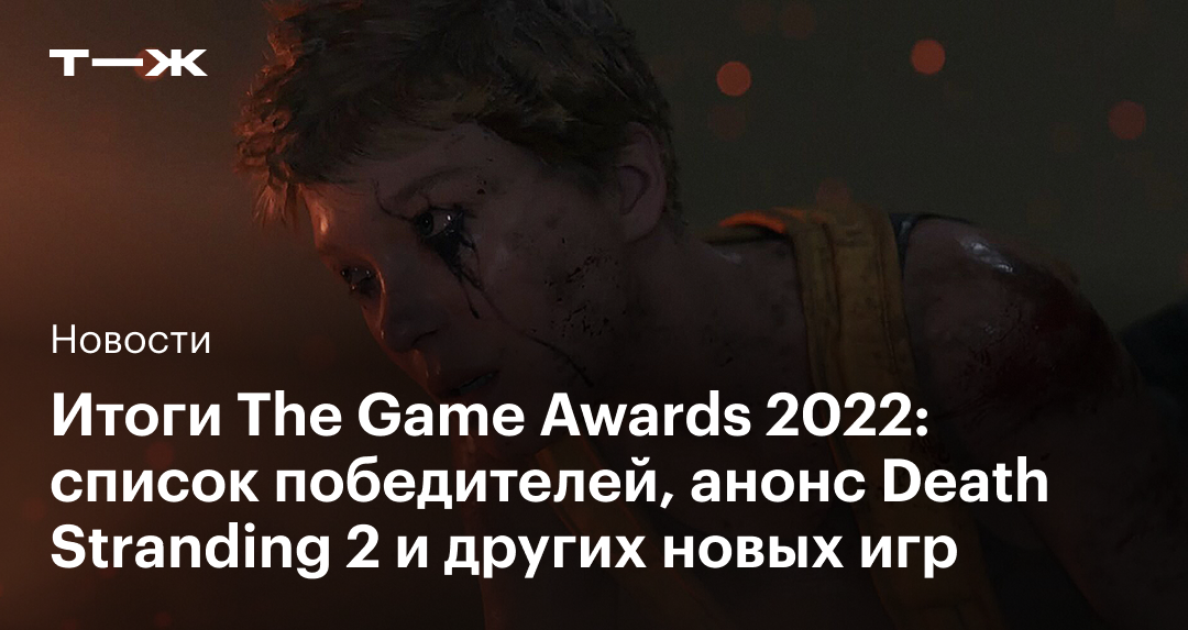 Все победители премии и анонсы игр the game awards 2022 - cq