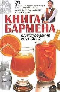 Библия бармена (2004, евсевский ф.) [книги, кулинария] / скачать бесплатно