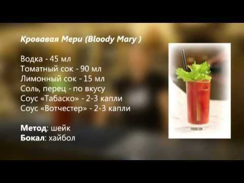 Кровавая мэри – рецепт коктейля, история, крепость, калорийность