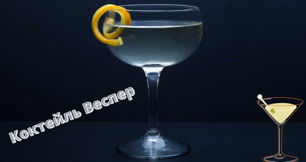 Веспер – коктейль, придуманный бондом в честь любимой |vesper – un cocktail inventé par bond en l’honneur de sa femme bien-aimée