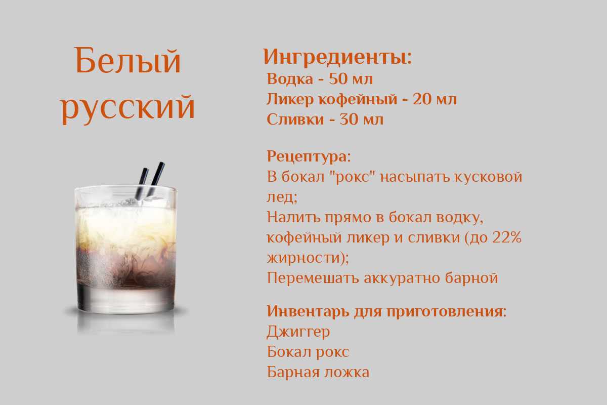 Коктейль белый русский — рецепт с фото: как сделать алкогольный коктейль white russian