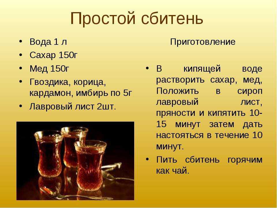 Рецепт сбитня – алкогольный и безалкогольный вариант напитка