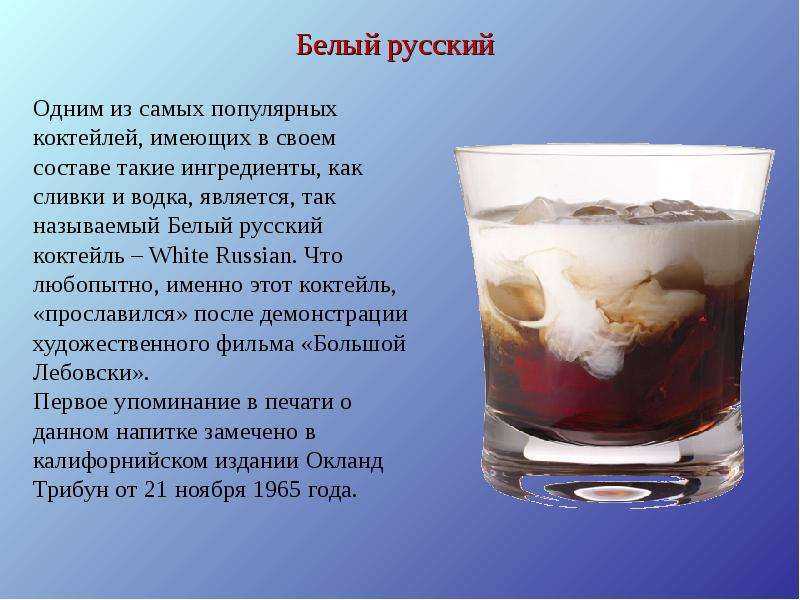 Коктейль белый русский: фото, состав, рецепт приготовления в домашних условиях