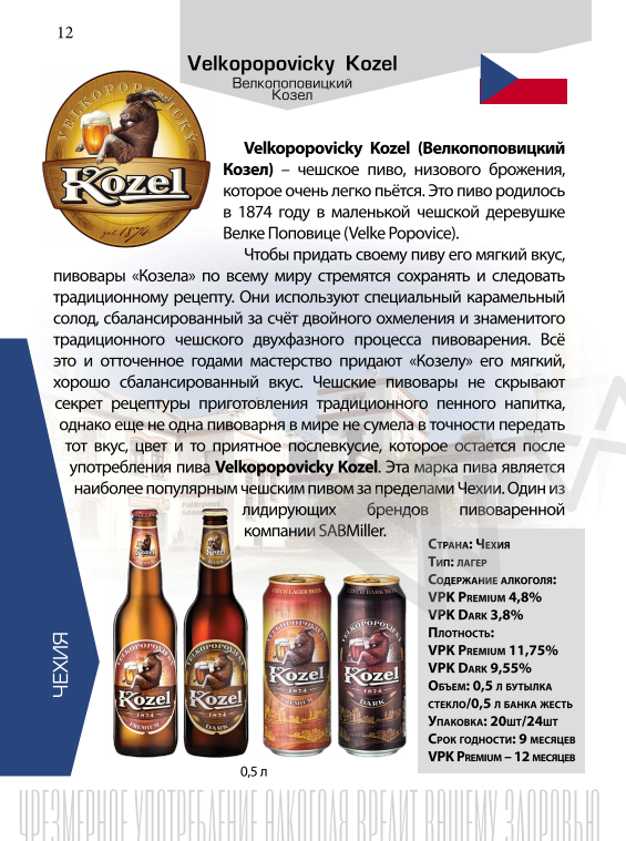Отзыв и сравнение пива велкопоповицкий козел (темный) сваренного в чехии и в россии