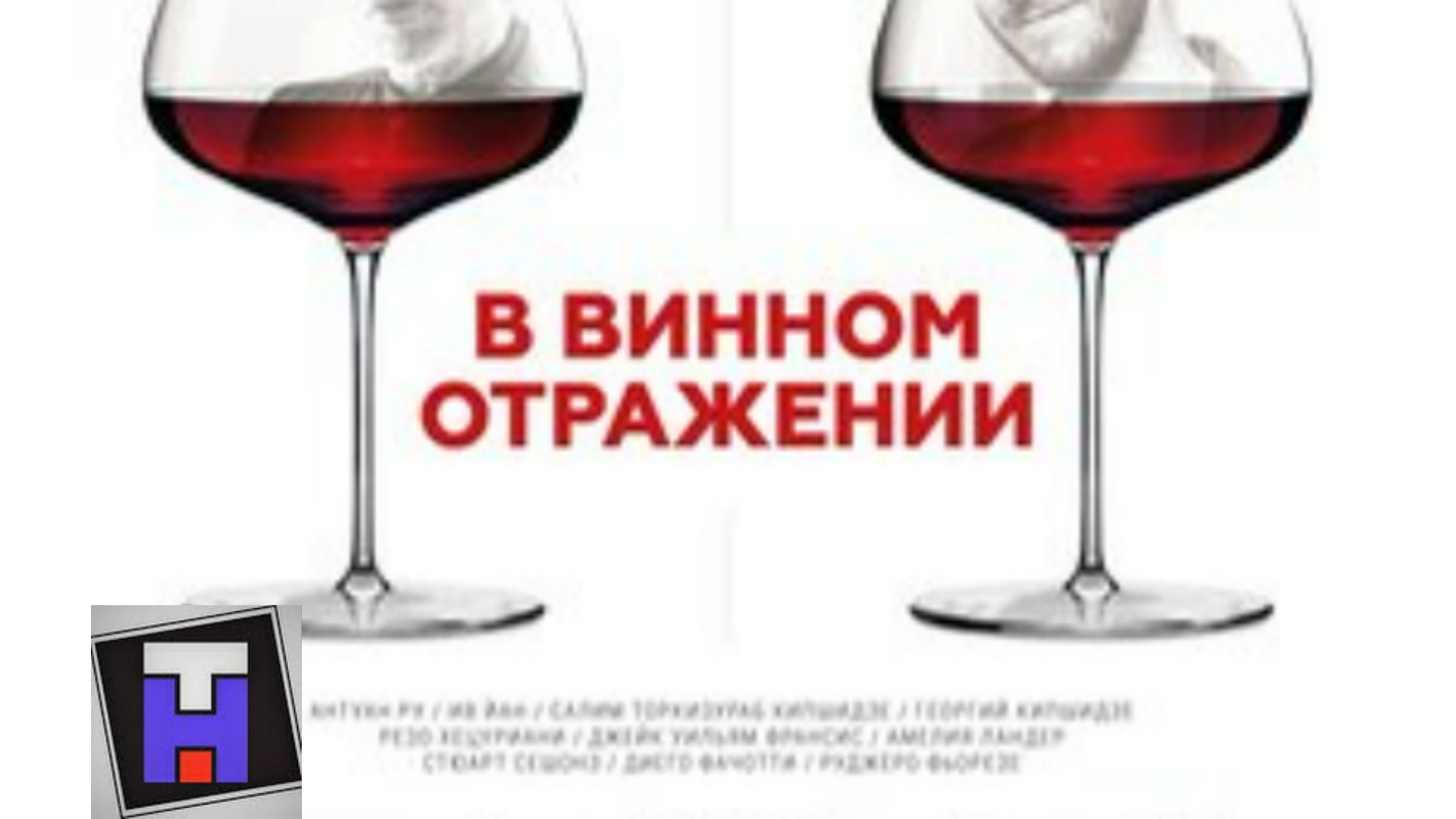 Планы на выходные: узнать всё о вине через книги и фильмы - новости - 66.ru