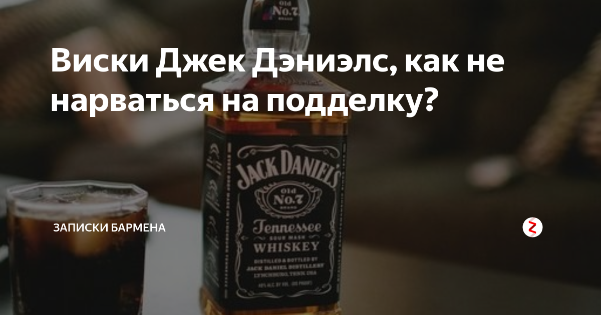Виски jack daniels: как отличить оригинал от подделки?