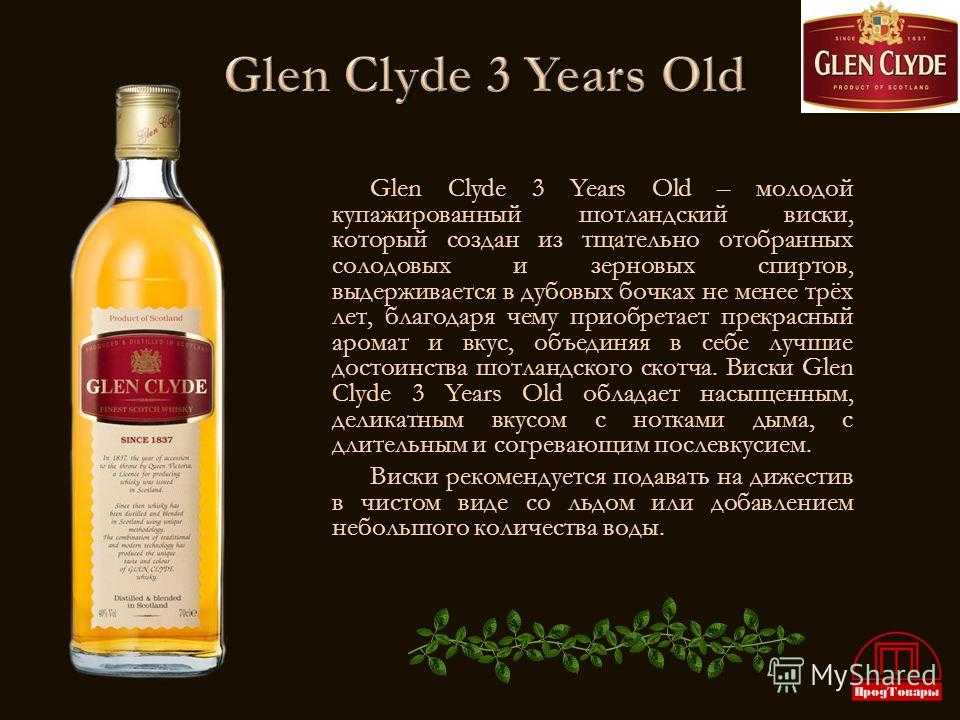 Виски глен клайд (glen clyde): история, обзор вкуса и видов