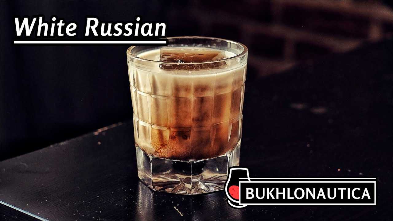 Рецепт коктейля «белый русский»: состав и приготовление дома
